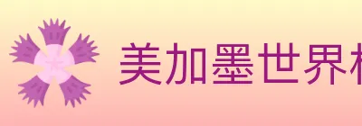 美加墨世界杯赔率官方网站 logo